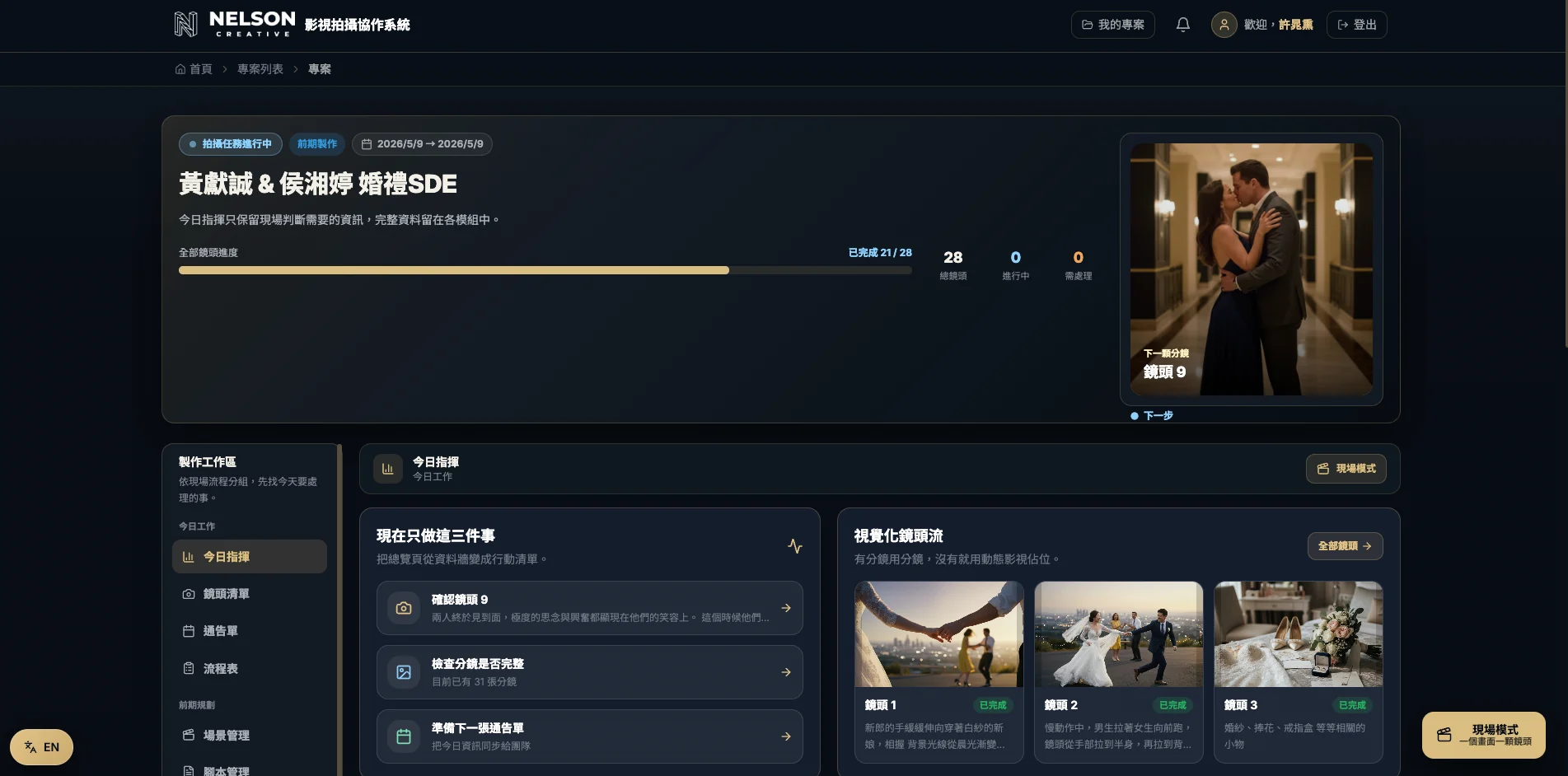 Nelson Creative 影像拍攝協作系統實際介面截圖